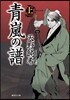 靑嵐の譜(上)