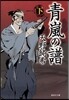 靑嵐の譜(下)