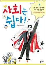 사회는 쉽다! 1