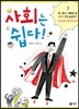 사회는 쉽다! 1