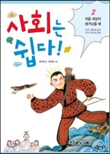 사회는 쉽다! 2