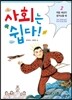 사회는 쉽다! 2