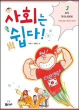 사회는 쉽다! 3