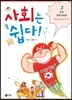 사회는 쉽다! 3