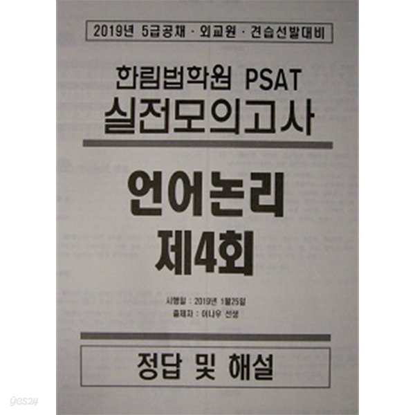 한림법학원 PSAT 실전모의고사 언어논리 4~5회 (전2회분)  [문제지+정답및해설]