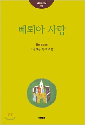 베뢰아 사람