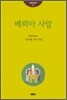 베뢰아 사람