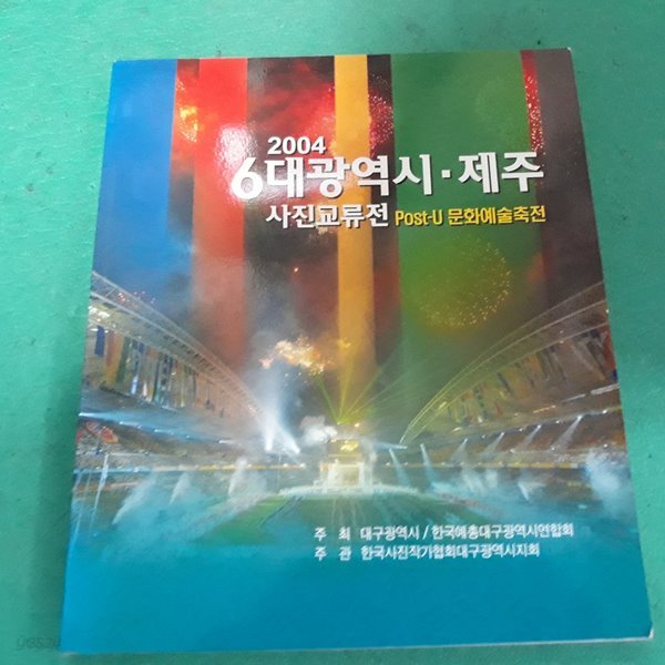 2004 6대광역시 제주 사진교류전 (post-u 문화예술축전) (코-4)