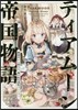 ティアム-ン帝國物語