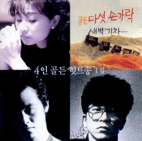 4인 골든 힛트송 1집(김종찬, 김수철, 다섯손가락, 진미령) (CD)