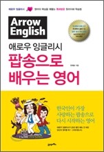 애로우 잉글리시 팝송으로 배우는 영어