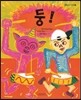 둥!