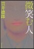 微笑む人