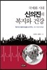 국제화 시대 신의진의 복지와 건강