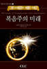 복음주의 미래