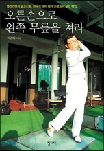 오른손으로 왼쪽 무릎을 쳐라