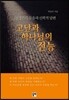 고난과 하나님의 전능