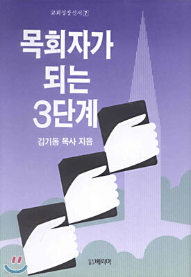 목회자가 되는 3단계