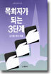 목회자가 되는 3단계