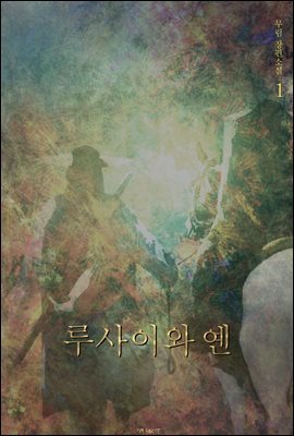 [BL] 루사이와 옌 (개정판) (체험판)