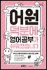 [epub 3.0]어원 덕분에 영어 공부가 쉬워졌습니다