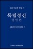 우남 이승만 전집 2