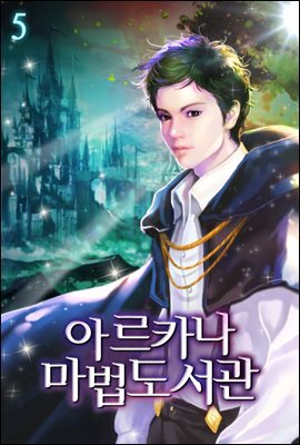 아르카나 마법도서관 05권