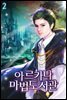 아르카나 마법도서관 02권