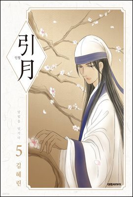 인월(引月)(단행본) 05권