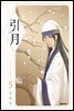 인월(引月)(단행본) 05권