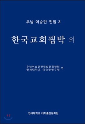 우남 이승만 전집 3