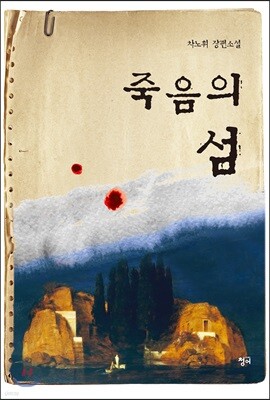 죽음의 섬