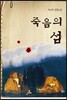 죽음의 섬