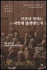 인간의 정의는 어떻게 탄생했는가