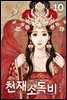 천재소독비 10