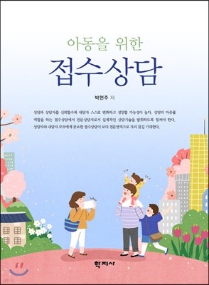 아동을 위한 접수상담 