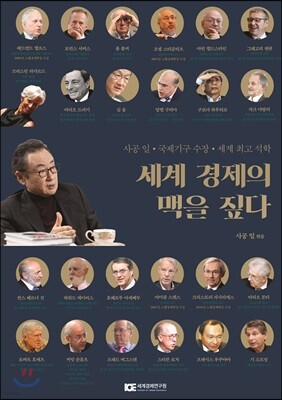 세계 경제의 맥을 짚다