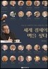 세계 경제의 맥을 짚다