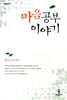 마음공부 이야기