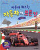 자동차의 모든 것