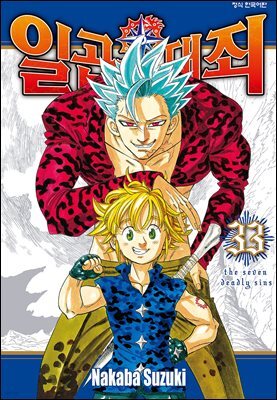 일곱 개의 대죄 33권