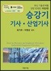 승강기 기사·산업기사