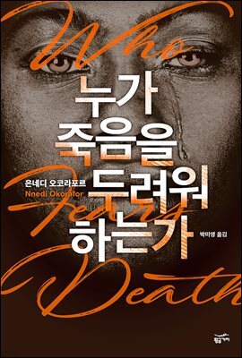 누가 죽음을 두려워하는가
