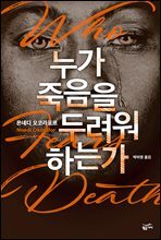 누가 죽음을 두려워하는가