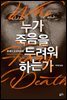 누가 죽음을 두려워하는가