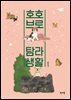 호호브로 탐라생활