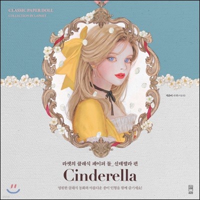 Cinderella 라펫의 클래식 페이퍼 돌 : 신데렐라 편