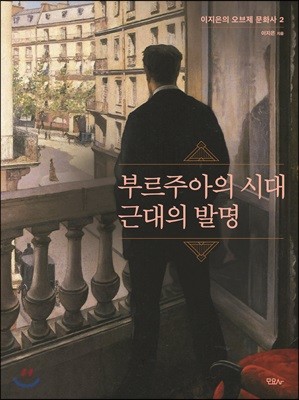 부르주아의 시대 근대의 발명