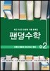 팬덤수학 도형의 닮음과 피다고라스 정리 중2