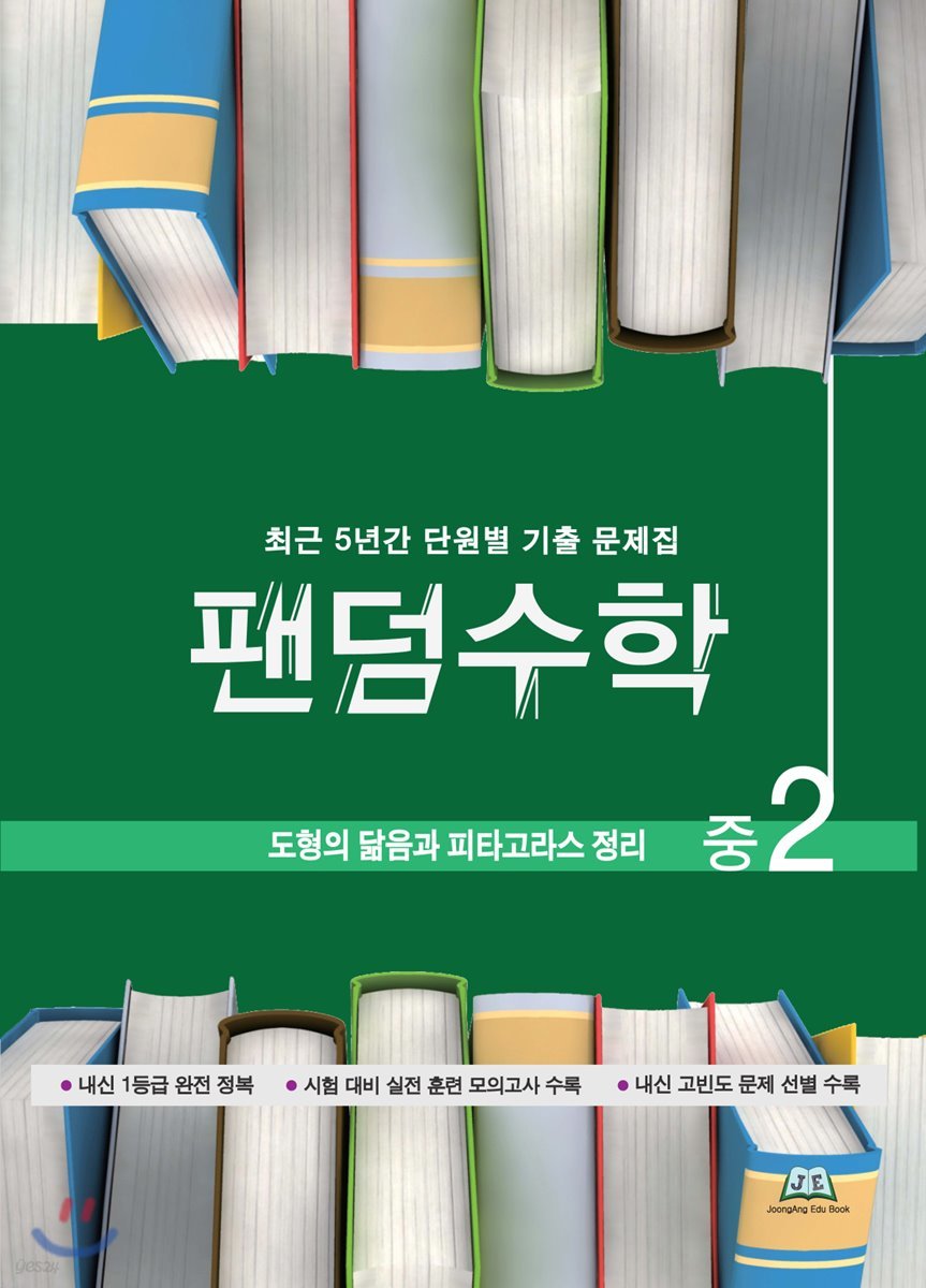 팬덤수학 도형의 닮음과 피다고라스 정리 중2